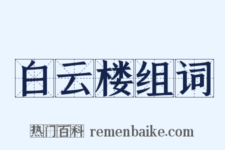 白云楼组词是什么意思的图片